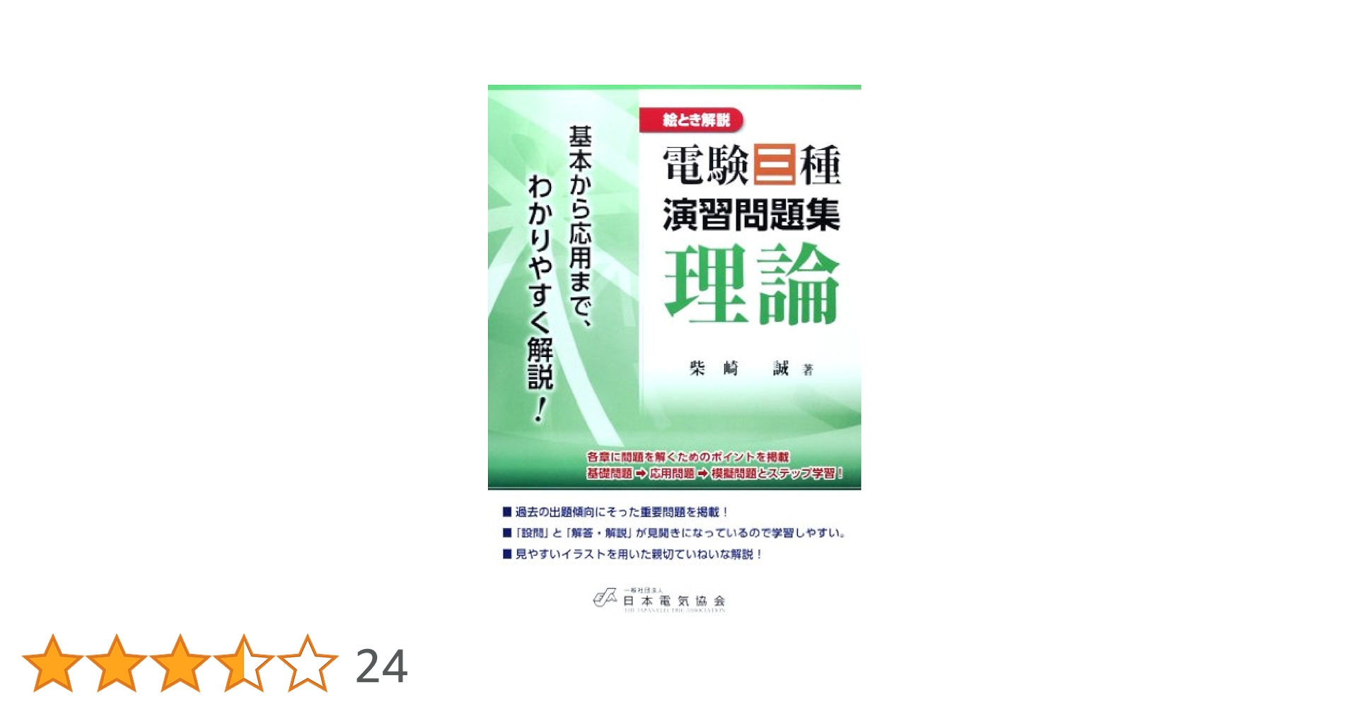 絵とき解説電験三種演習問題集   /オ-ム社/柴崎誠（単行本） 絵とき解説 電験三種演習問題集 機械 | Ohmsha